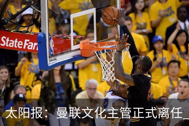 太阳报：曼联文化主管正式离任 新球场方案将允许球迷提供建议