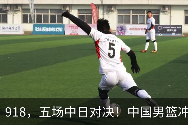 918，五场中日对决！中国男篮冲亚运会决赛，国乒战日本世界冠军
